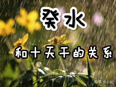 癸水 戊土|通俗的讲讲十天干的喜忌之癸水